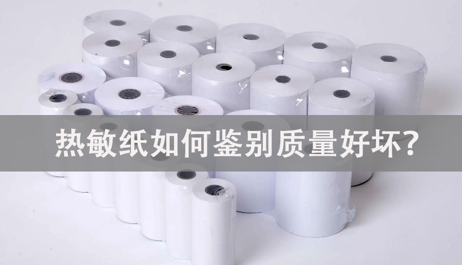 熱敏紙如何鑒別質量好壞？