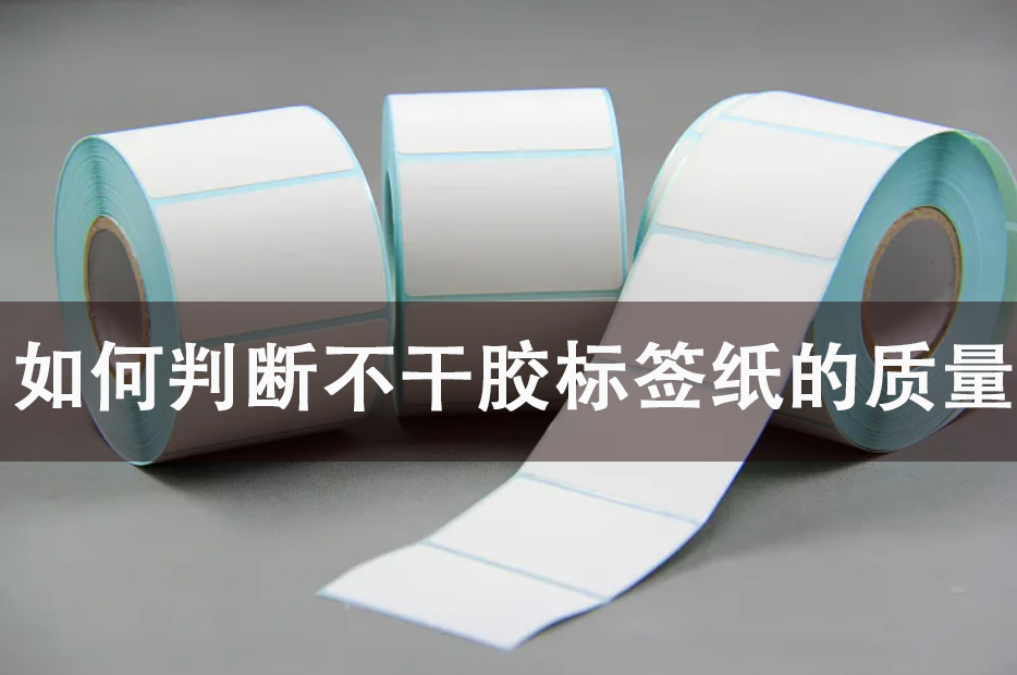 如何判斷不干膠標簽紙的質量