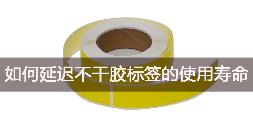 如何延遲不干膠標簽的使用壽命