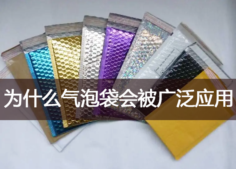 為什么氣泡袋能被市場廣泛應用？