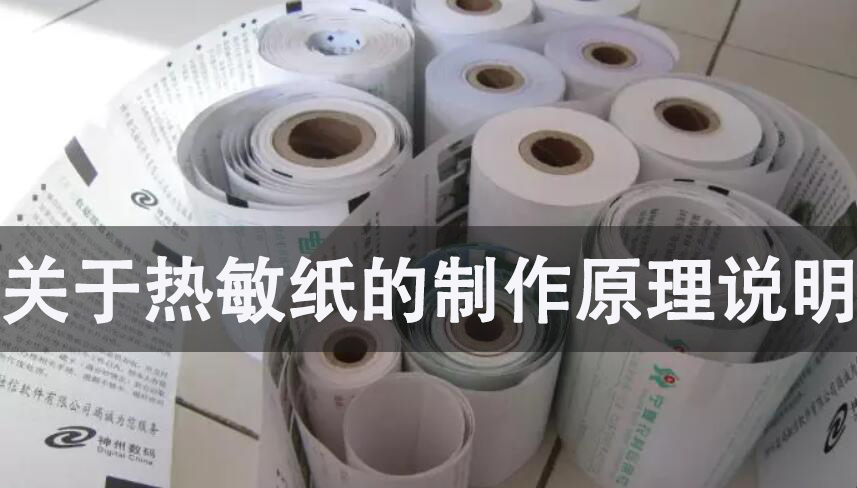 關于熱敏紙的制作原理說明