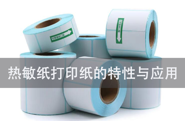 熱敏紙打印紙的特性與應用
