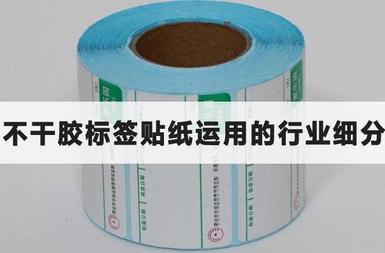 不干膠標簽貼紙運用的行業細分