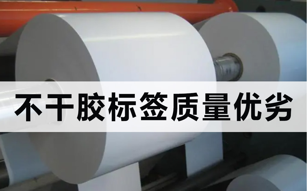 決定不干膠標簽質量優劣的是什么