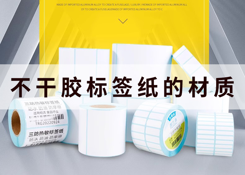 不干膠標簽紙的材質