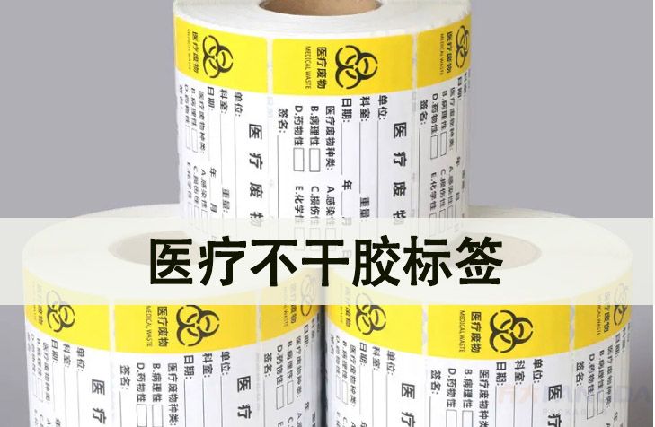 醫療不干膠標簽在應用中的重要性