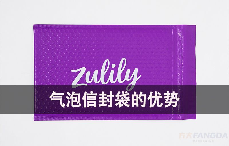 氣泡信封袋的優勢有哪些