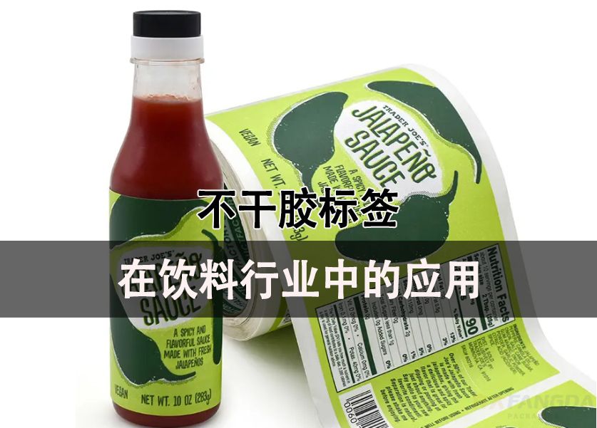 不干膠標簽紙在飲料行業中的應用
