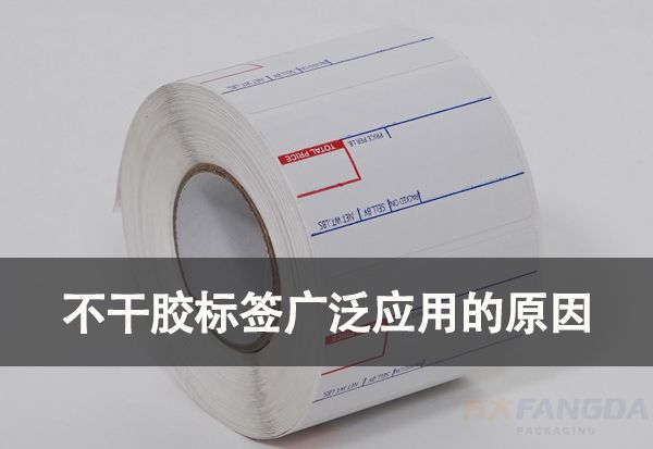 為什么不干膠標簽越來越被廣泛使用