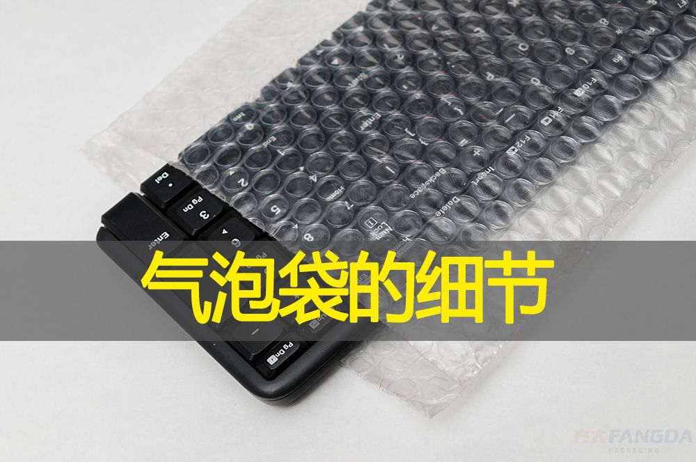 有些氣泡袋的細節或許你沒想到
