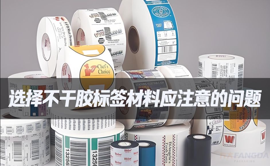 選擇不干膠標簽材料應注意的問題