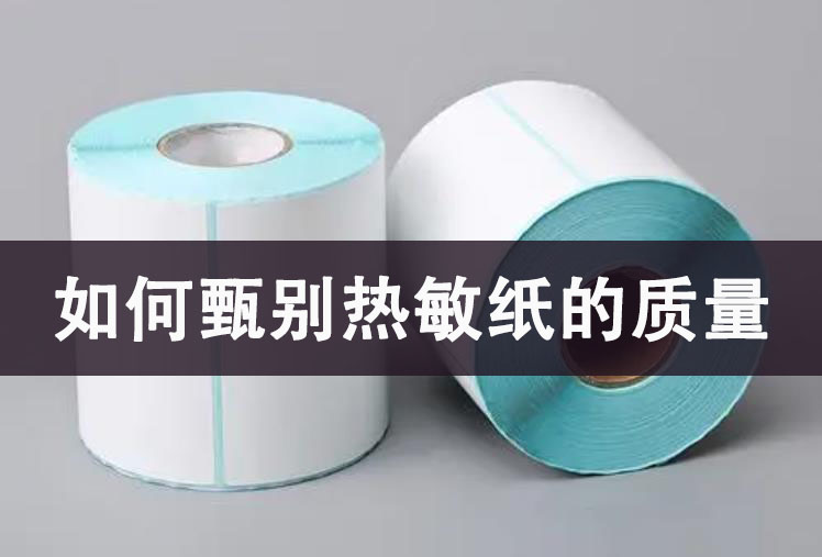 如何快速甄別熱敏紙的質量
