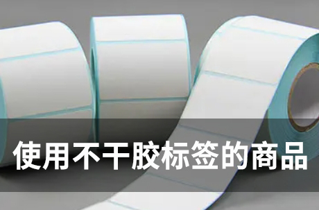 哪些商品使用了不干膠標簽