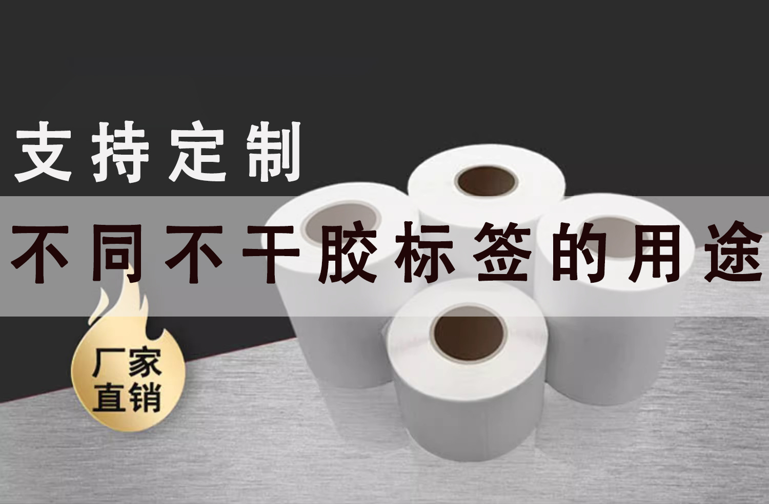 不同類型的不干膠標簽有什么用途
