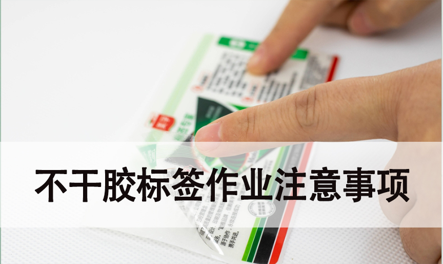 不干膠標簽作業時注意事項