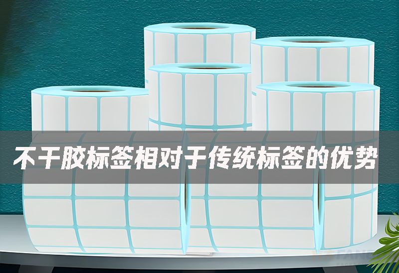 不干膠標簽相對于傳統標簽的優勢
