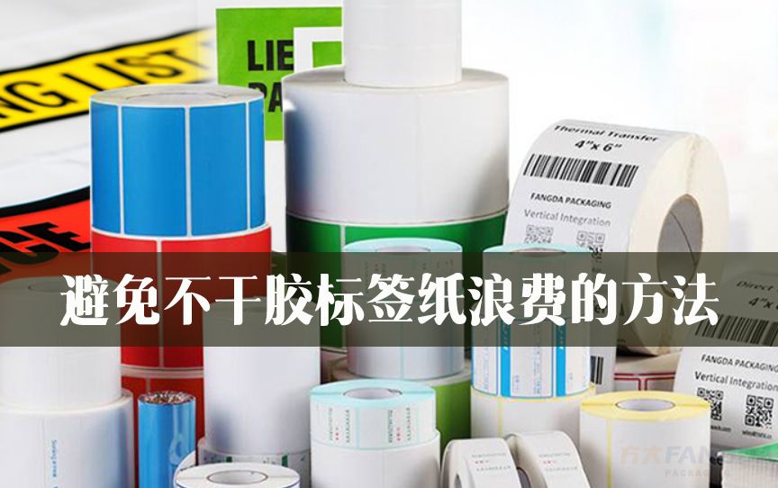 避免不干膠標簽紙浪費的方法